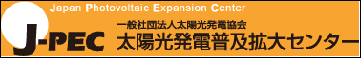 J-PEC 一般社団法人太陽光発電協会 太陽光発電普及拡大センター