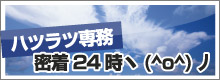 ハツラツ専務密着24時ヽ(^o^)丿