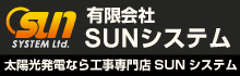 SUNシステム