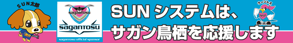 SUNシステムはサガン鳥栖を応援します