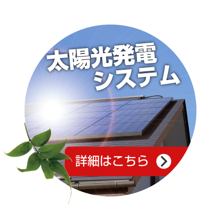 太陽光発電システム