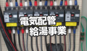 電気配管給湯事業