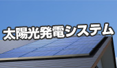 太陽光発電システム