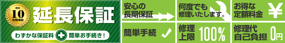 延長保証はじめました