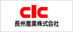 長州産業株式会社