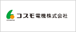 コスモ電機株式会社