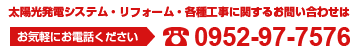 太陽光発電システム・リフォーム・各種工事に関するお問い合わせは、お気軽にお電話ください。0952-97-7576