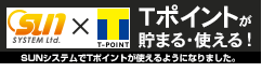 SUNシステムで、Tポイントが貯まります・使えます