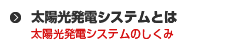 太陽光発電システムとは