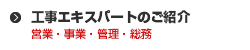 工事エキスパートのご紹介