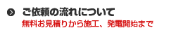 ご依頼の流れについて