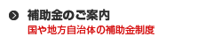 補助金のご案内