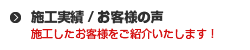 工事実績/お客様の声