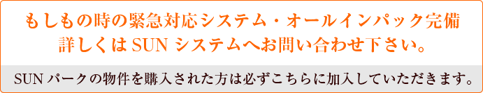 もしもの時の緊急対応システム・オールインパック完備