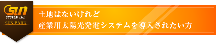 土地はないけれど産業用太陽光発電システムを導入されたい方