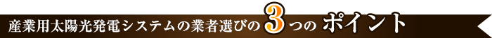 産業用太陽光発電システムの業者選びの3つのポイント
