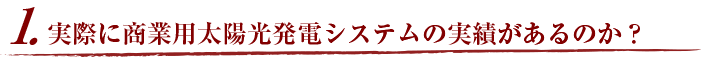 1.実際に商業用太陽光発電システムの実績があるのか？