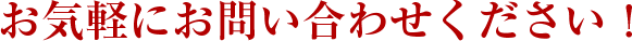 お気軽にお問い合わせください!