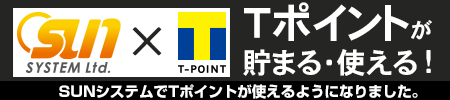 SUNシステムで、Tポイントが貯まります・使えます！