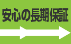 安心の長期保証