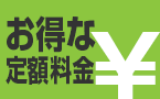 お得な定額料金