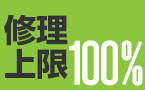 修理上限100％