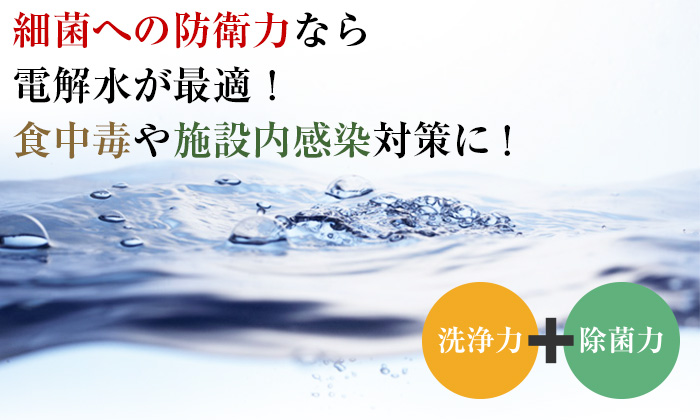 電解水