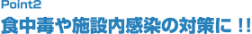 食中毒や施設内感染の対策に!!